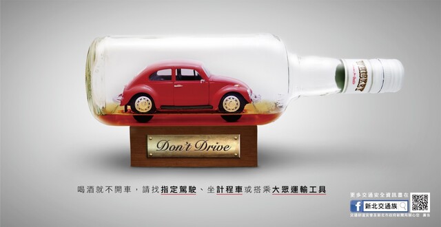 喝酒就不開車，請找指定駕駛、坐計程車或搭乘大眾運輸工具