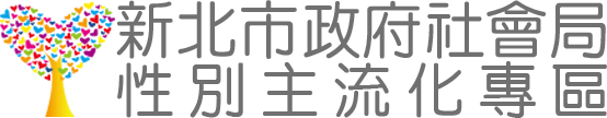 新北市政府社會局性別平等網站(另開視窗)