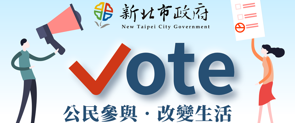 新北Vote網站(另開視窗)