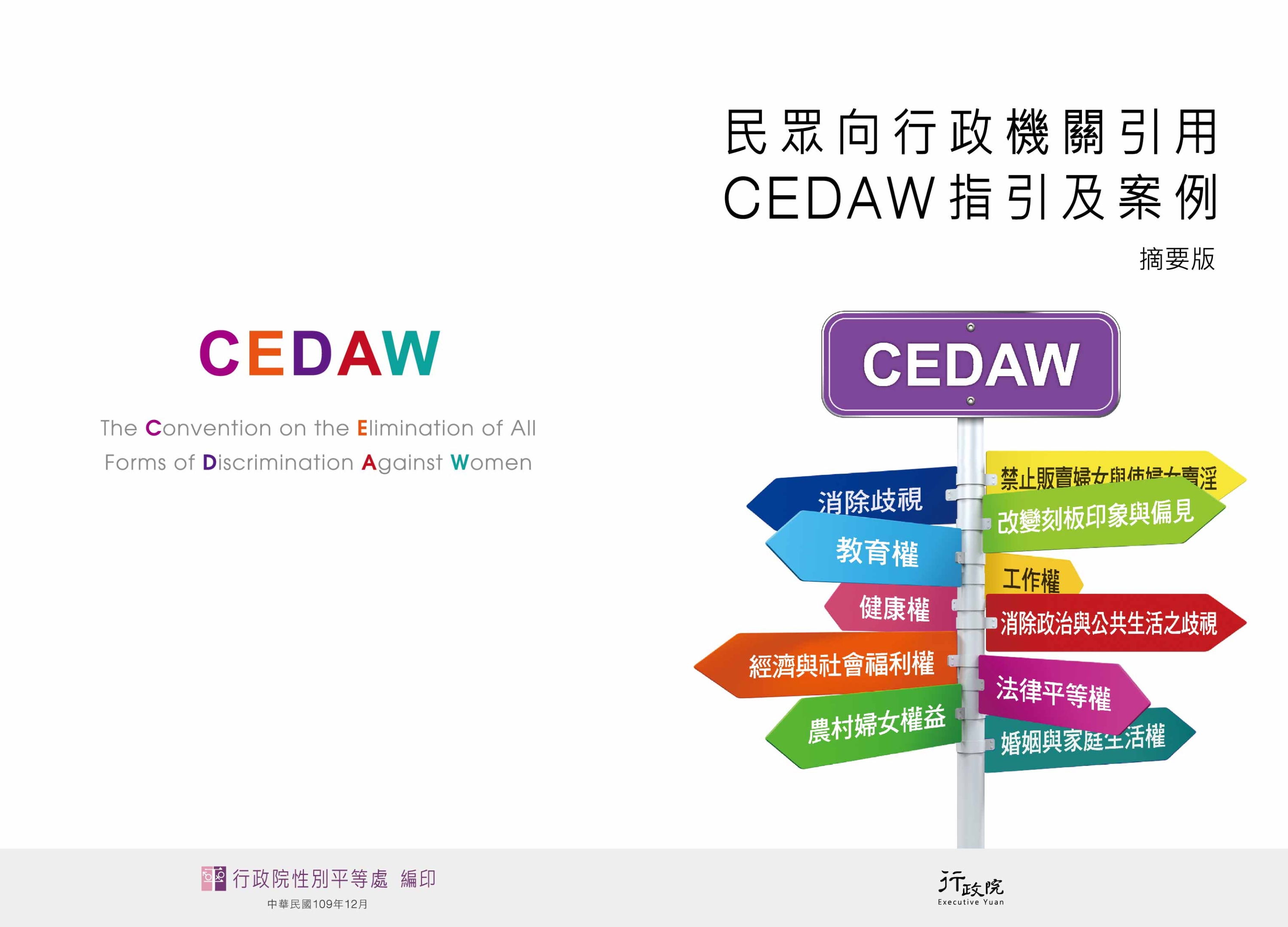 民眾向行政機關引用CEDAW指引及案例（摘要版）