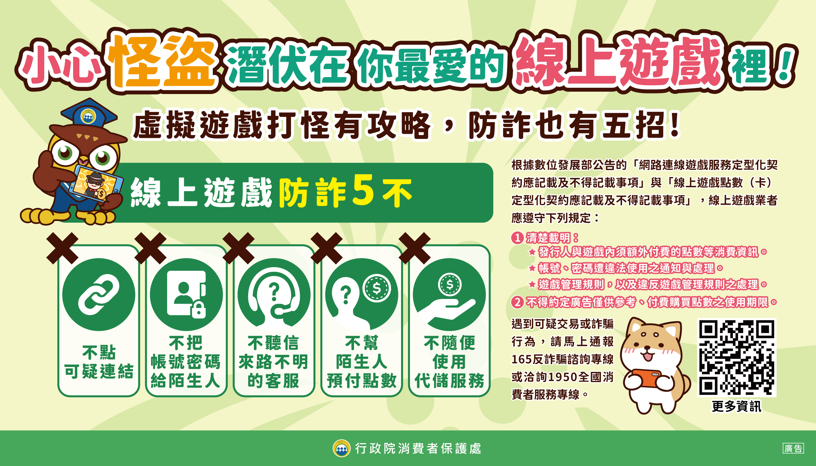 線上遊戲防詐5不