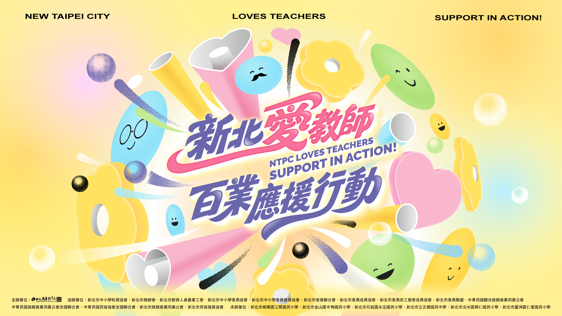 新北敬師月